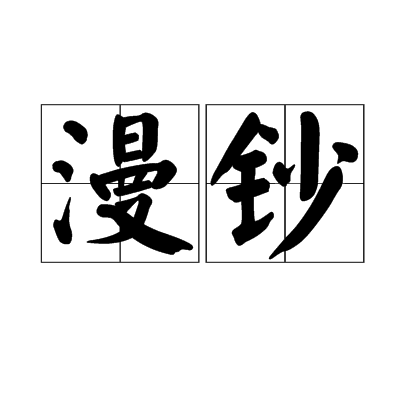 漫鈔 漫鈔