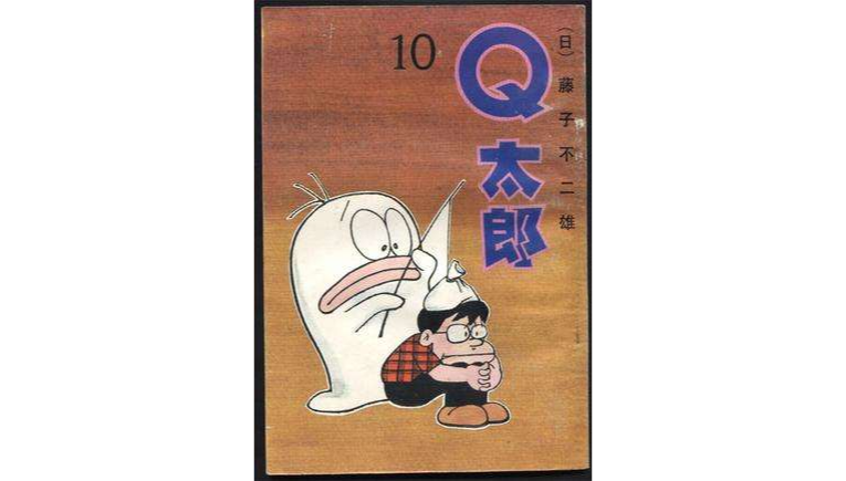 Q太郎(10)