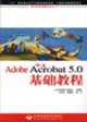 中文Adobe Acrobat 5.0 基礎教程