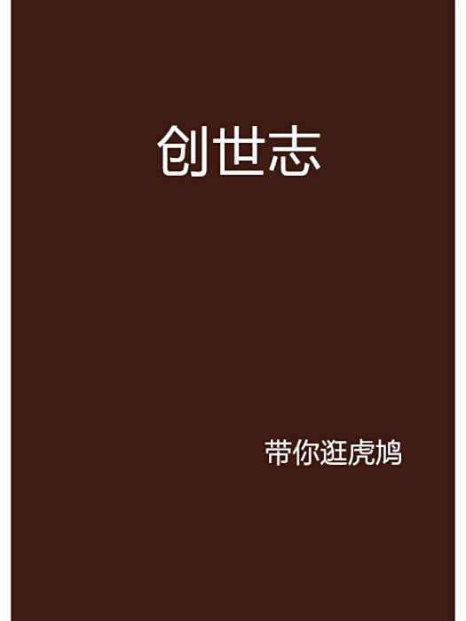 創世志