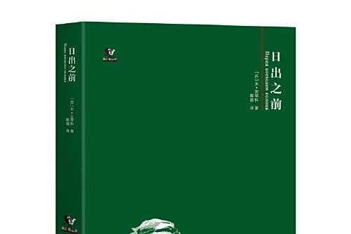 日出之前(2020年金城出版社出版的圖書) 日出之前(2020年金城出版社出版的圖書)