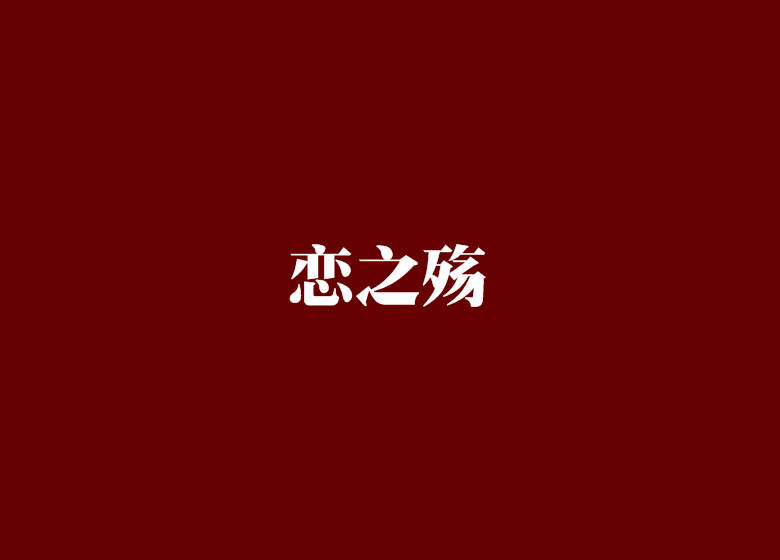 戀之殤 戀之殤