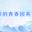 爺的青春回來了(爺青回(網路流行語)) 爺的青春回來了(爺青回(網路流行語))