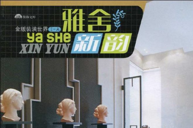 雅舍新韻 雅舍新韻