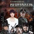 反恐特戰隊(2014年尤小剛執導電視劇) 反恐特戰隊(2014年尤小剛執導電視劇)