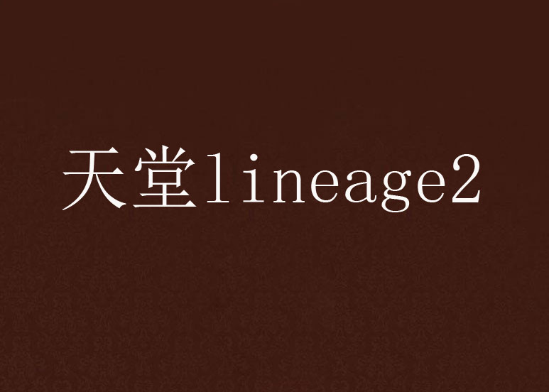天堂lineage2
