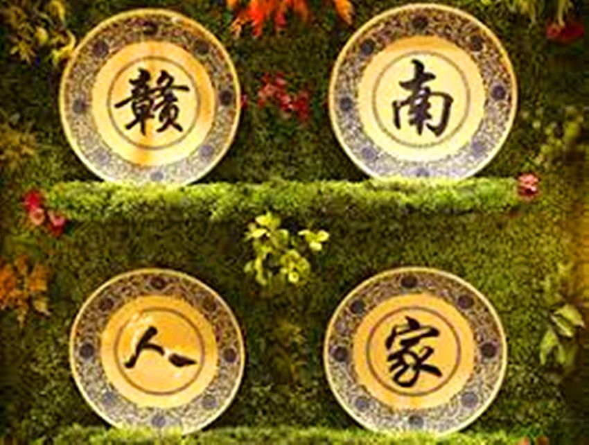 贛南人家 贛南人家