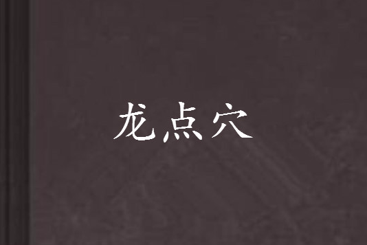 龍點穴 龍點穴