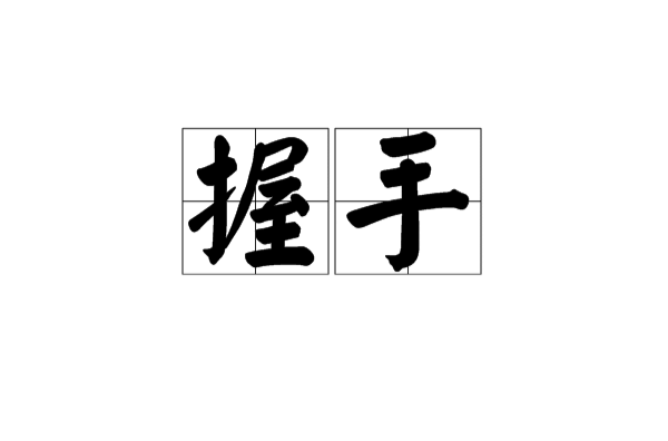 握手(詞語釋義)