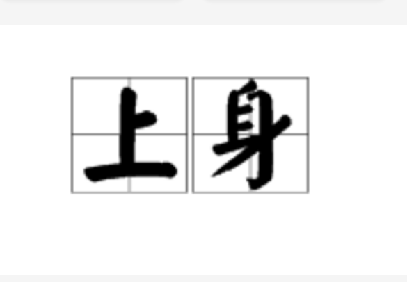 上身(詞語)