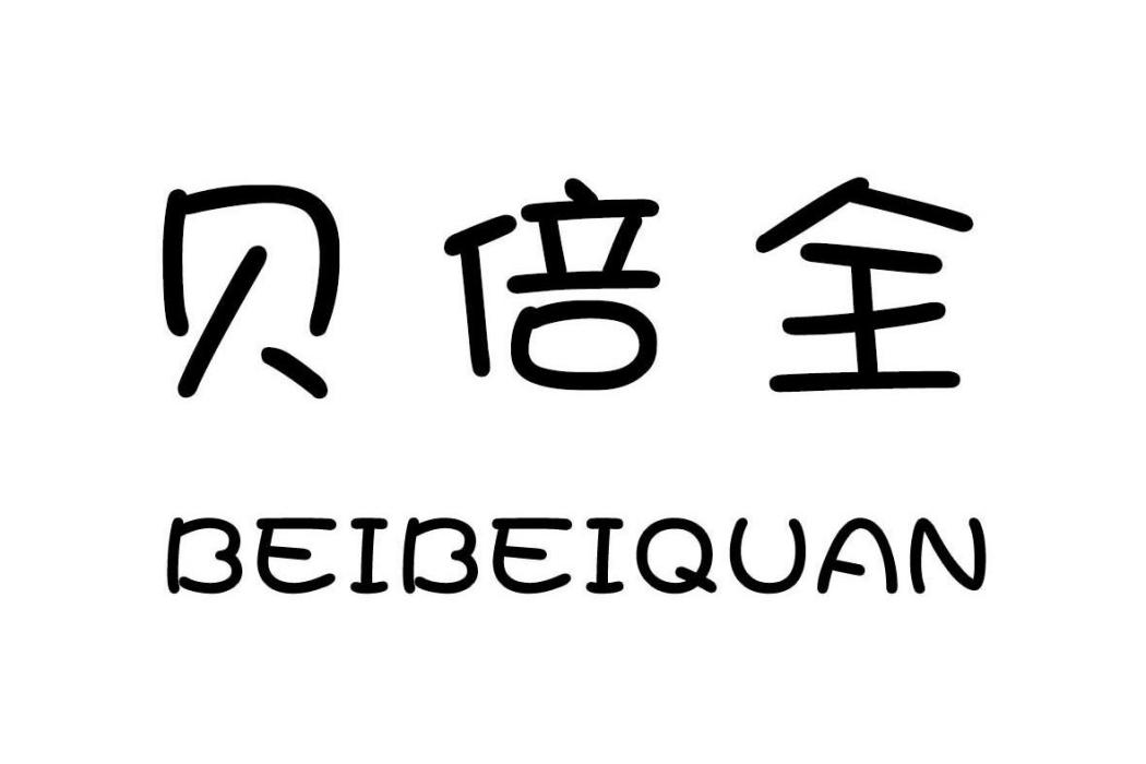 貝倍全 貝倍全