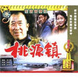 桃源鎮(1996年熊郁執導電影) 桃源鎮(1996年熊郁執導電影)