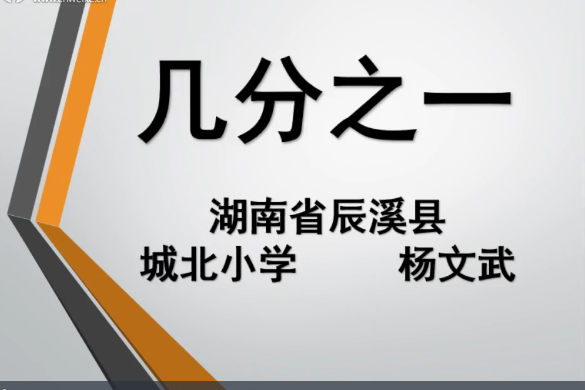 分數幾分之一 分數幾分之一