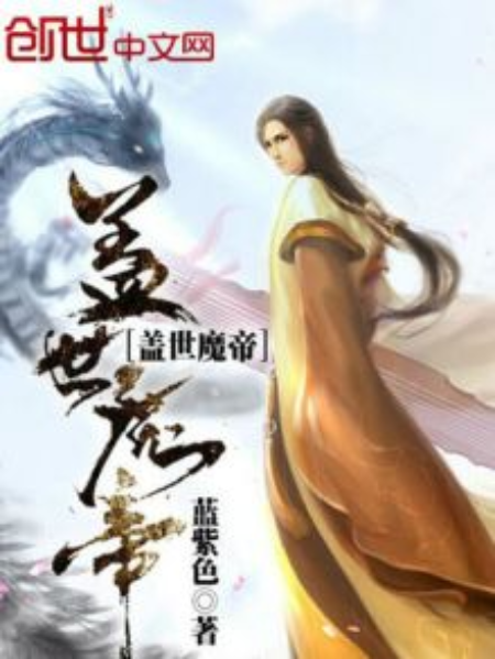 蓋世魔帝 蓋世魔帝