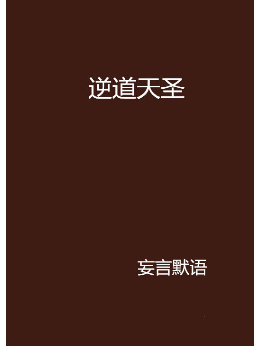 逆道天聖 逆道天聖