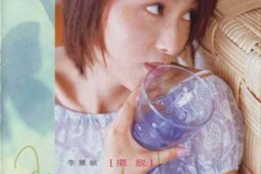 大話情人(李蕙敏《擺脫》專輯中的歌曲) 大話情人(李蕙敏《擺脫》專輯中的歌曲)