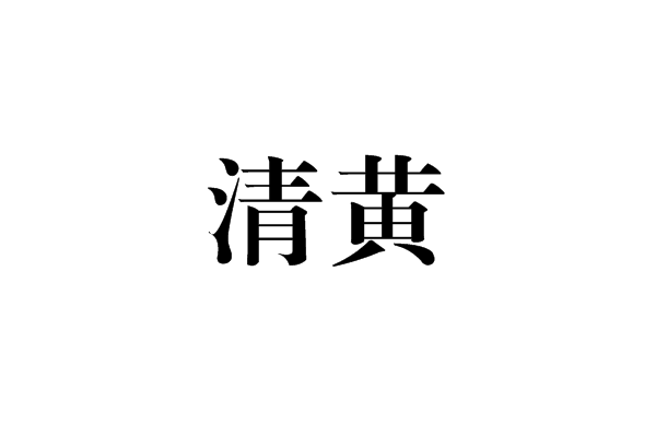 清黃 清黃
