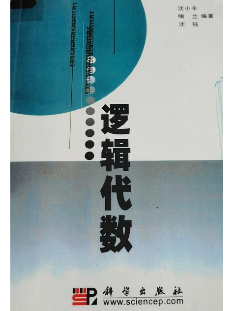 邏輯代數(2008年科學出版社出版的圖書) 邏輯代數(2008年科學出版社出版的圖書)