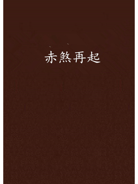 赤煞再起 赤煞再起