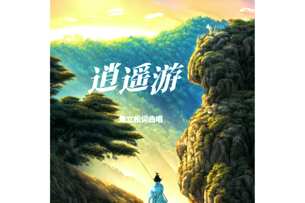 逍遙遊(焦立松演唱的歌曲) 逍遙遊(焦立松演唱的歌曲)