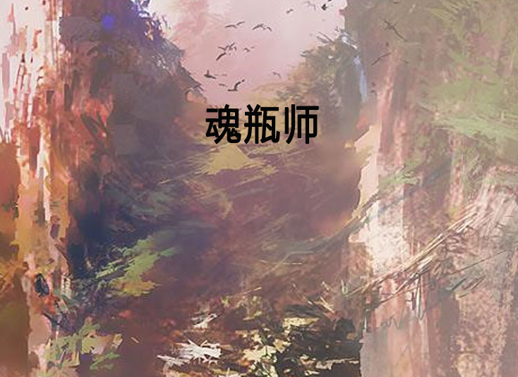 魂瓶師 魂瓶師