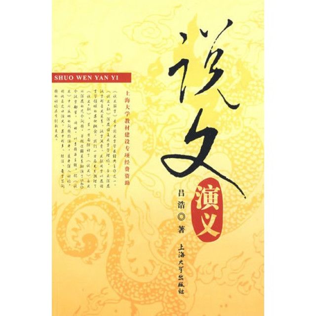 說文演義 說文演義