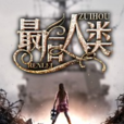最後人類(黑岩網小說) 最後人類(黑岩網小說)