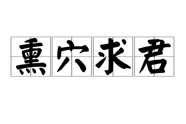熏穴求君 熏穴求君
