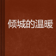 傾城的溫暖 傾城的溫暖