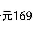 169年 169年
