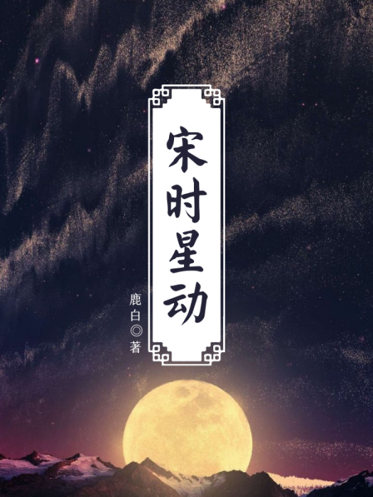 宋時星動 宋時星動