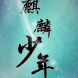 麒麟少年 麒麟少年