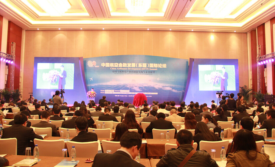 中國航空金融發展（東疆）國際論壇