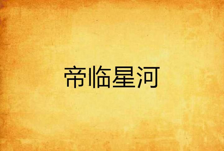 帝臨星河 帝臨星河