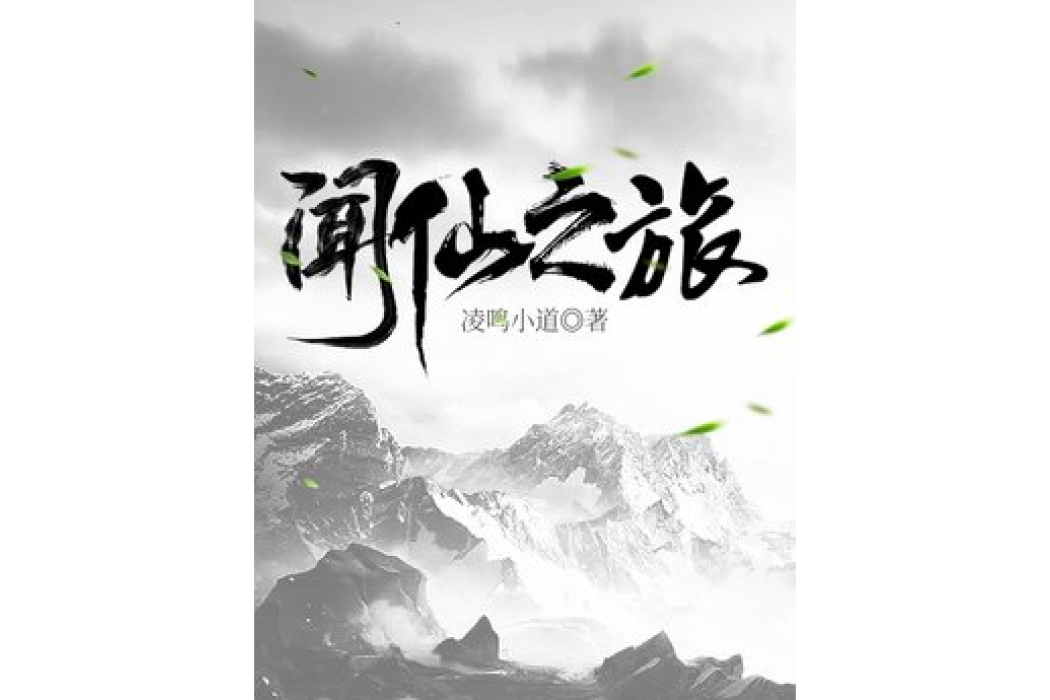 聞仙之旅