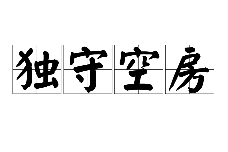 獨守空房 獨守空房