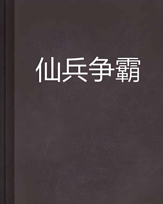 仙兵爭霸 仙兵爭霸