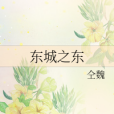 東城之東 東城之東