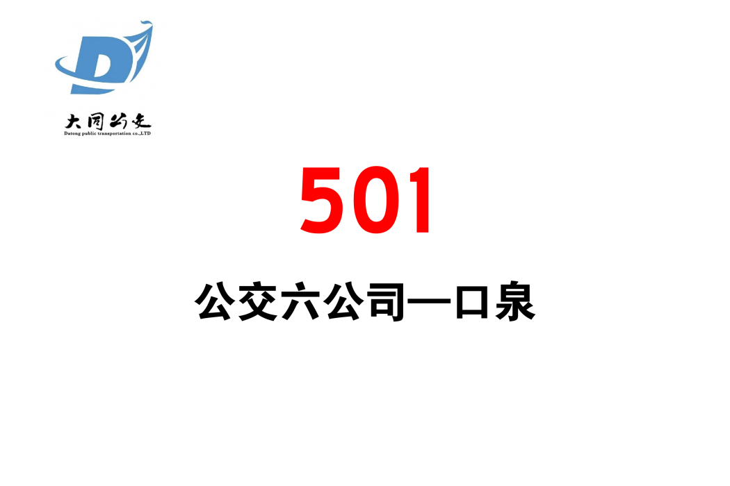 大同公交501路 大同公交501路