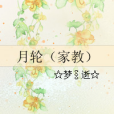 月輪(家教) 月輪(家教)