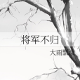 將軍不歸 將軍不歸