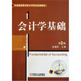 會計學基礎(2011年機械工業出版社出版的圖書) 會計學基礎(2011年機械工業出版社出版的圖書)