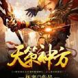 天策神方 天策神方
