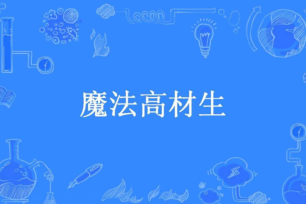 魔法高材生(刀鋒飲喋所著的奇幻小說) 魔法高材生(刀鋒飲喋所著的奇幻小說)
