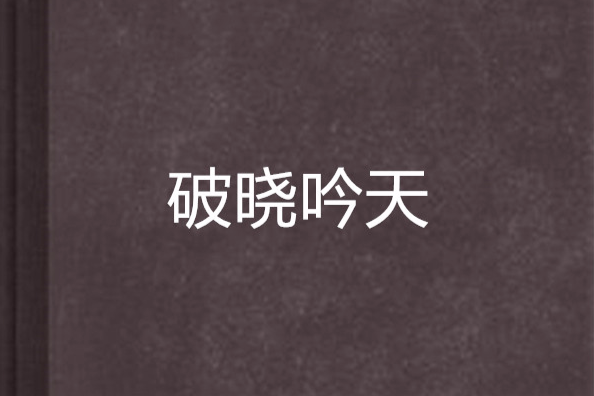 破曉吟天 破曉吟天