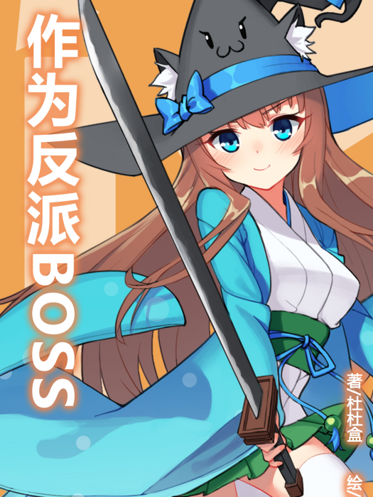 作為反派BOSS 作為反派BOSS