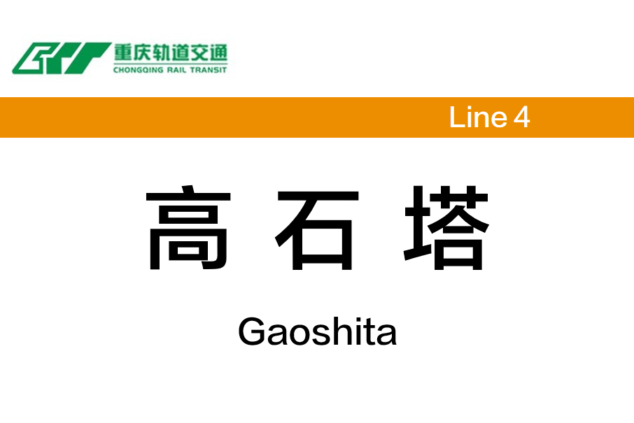 高石塔站 高石塔站