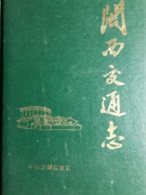 閩西交通志 閩西交通志