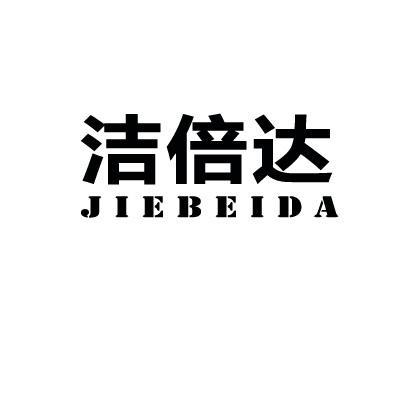 潔倍達 潔倍達