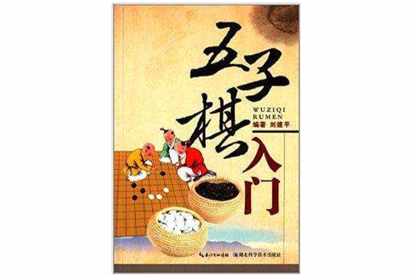 五子棋入門 五子棋入門